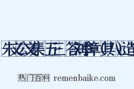 朱文公文集·五三·答刘季章（其八）造句是什么意思的图片